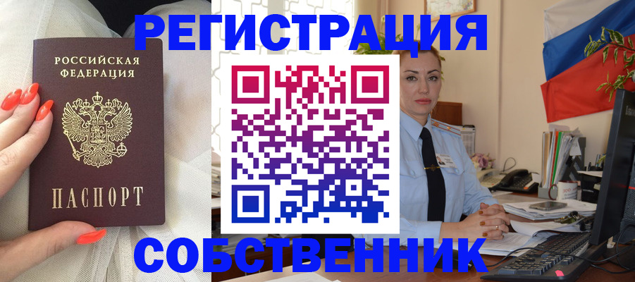 временная регистрация собственник в Тарко-Сале